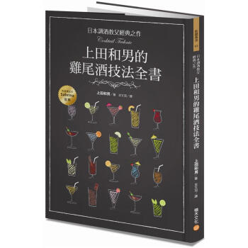 日本調酒教父經典之作, 上田和男的雞尾酒技法全書