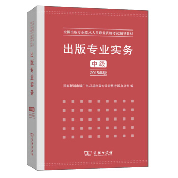 出版专业实务 中级（2015年版） 下载