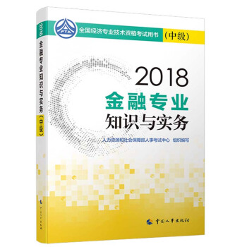 中级经济师2018教材 金融专业知识与实务（中级）2018 下载