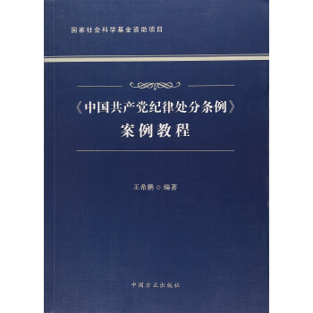 《中国共产党纪律处分条例》案例教程