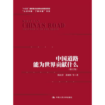中国道路能为世界贡献什么（修订版）（“认识中国·了解中国”书系；“十三五”国家重点出版物出版规划