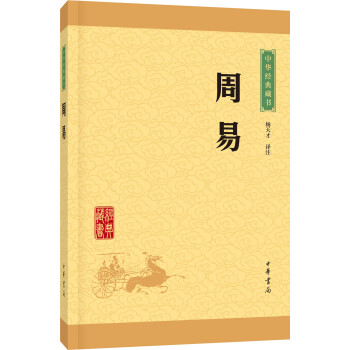 中华经典藏书：周易（升级版） 下载