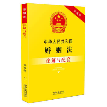 中华人民共和国婚姻法（含最新司法解释）注解与配套（第四版）