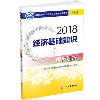 中级经济师2018教材 经济基础知识（中级）同步训练2018 下载