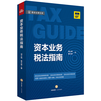资本业务税法指南 下载