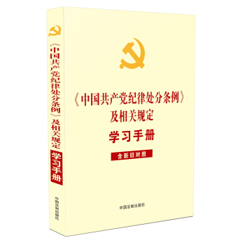 中国共产党纪律处分条例 及相关规定学习手册（含新旧对照）