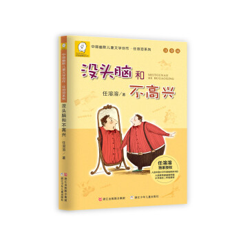 中国幽默儿童文学创作;任溶溶系列：注音版：没头脑和不高兴