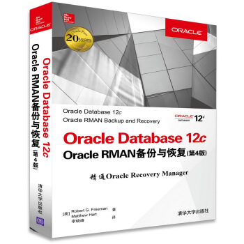 Oracle Database 12c Oracle RMAN备份与恢复（第4版） 下载