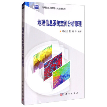 地理信息系统理论与应用丛书：地理信息系统空间分析原理