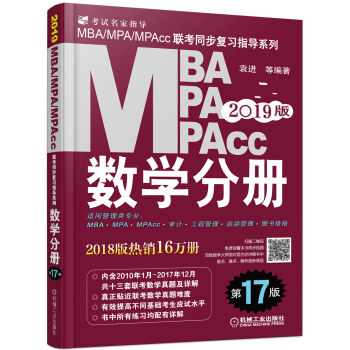 mba联考教材2019MBA、MPA、MPAcc联考同步复习指导系列 数学分册（第17版 机工版指定教材） 下载
