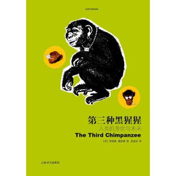 第三种黑猩猩——人类的身世与未来 下载