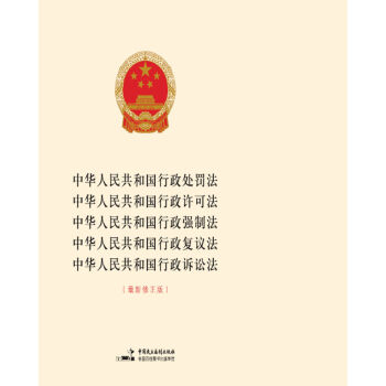 中华人民共和国行政处罚法 行政许可法 行政强制法 行政复议法 行政诉讼法（最新修正版） 下载