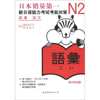 新日本语能力测试备考丛书·N2词汇：新日语能力考试考前对策 下载