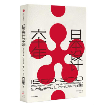 日本设计六十年：1950—2010