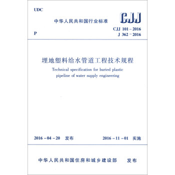 中华人民共和国行业标准（CJJ 101-2016 J 362-2016）：埋地塑料给水管道工程技术规程