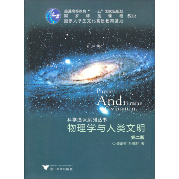 科学通识系列丛书：物理学与人类文明（第2版）