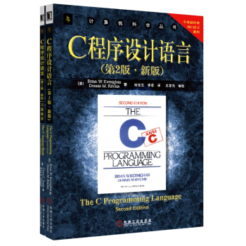 C程序设计语言（套装共2册）