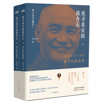 找寻真实的蒋介石：蒋介石在台湾（上下两册）