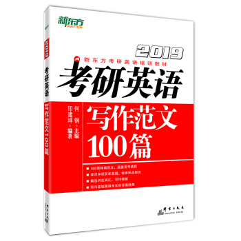新东方 (2019)考研英语写作范文100篇