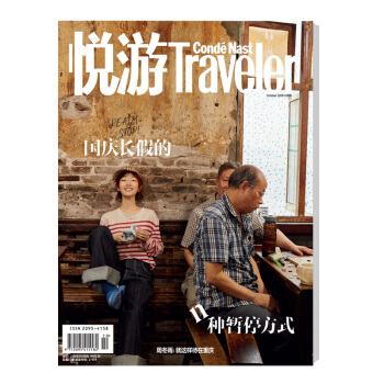 悦游-Condé Nast Traveler（2018年10月号）