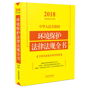 中华人民共和国环境保护法律法规全书（含相关政策及典型案例）（2018年版） 下载