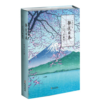 静说日本：日本人的活法+静观日本（珍藏版）（套装共2册）