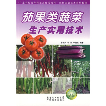 茄果类蔬菜生产实用技术 下载