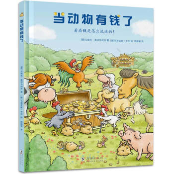 孩子的第一本经济学启蒙绘本：当动物有钱了(教会孩子如何看待财富，获得幸福) 下载