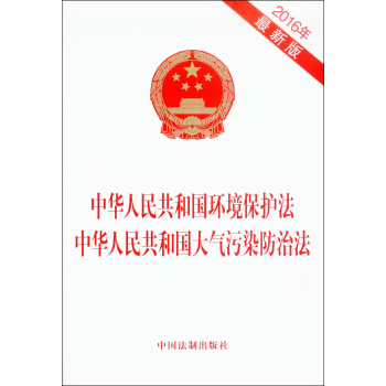 中华人民共和国环境保护法 中华人民共和国大气污染防治法 下载
