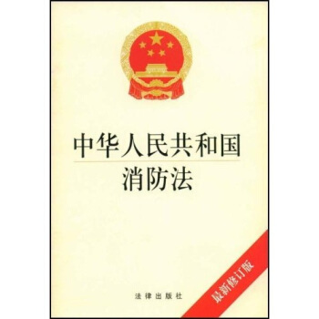 中华人民共和国消防法（最新修订版）