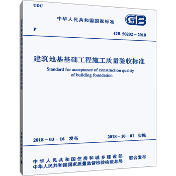 GB 50202-2018 建筑地基基础工程施工质量验收标准 下载