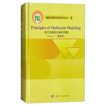 数学与现代科学技术丛书6：多尺度模型的基本原理