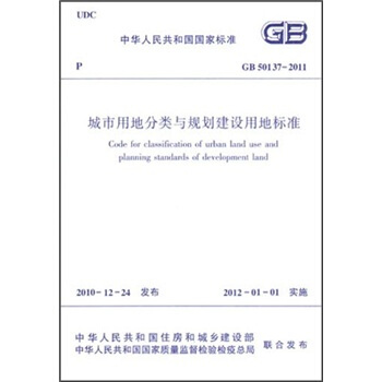 中华人民共和国国家标准：城市用地分类与规划建设用地标准（GB50137-2011）