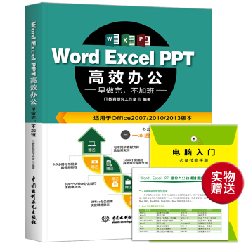Word Excel PPT高效办公 早做完，不加班（全彩印+视频讲解）