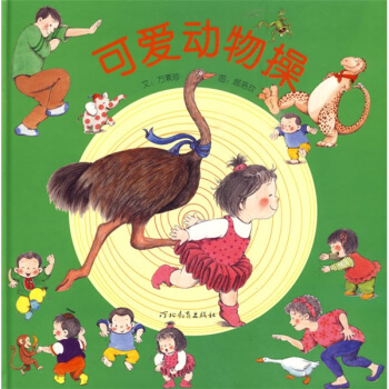 启发精选华语原创优秀绘本：可爱动物操