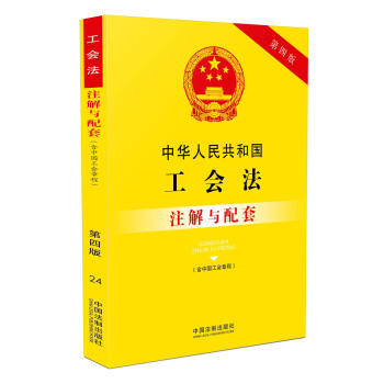 中华人民共和国工会法（含中国工会章程）注解与配套（第四版）