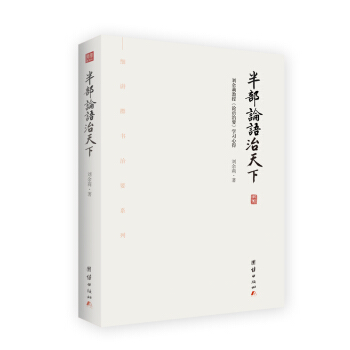 半部论语治天下：刘余莉教授《论语治要》学习心得 下载