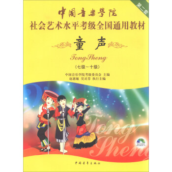 童声（7级-10级 附光盘）/中国音乐学院社会艺术水平考级全国通用教材 第二套 下载