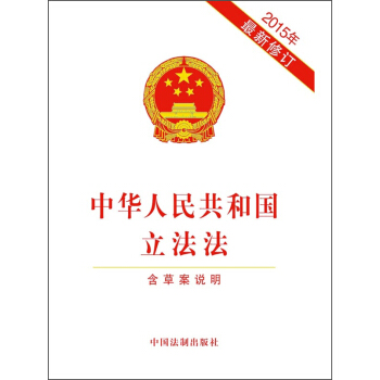 中华人民共和国立法法（2015年最新修订）