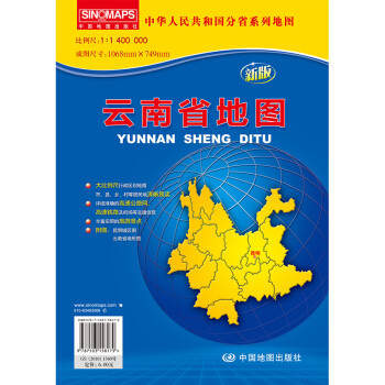 中华人民共和国分省系列地图：云南省地图（新版）（折叠袋装）