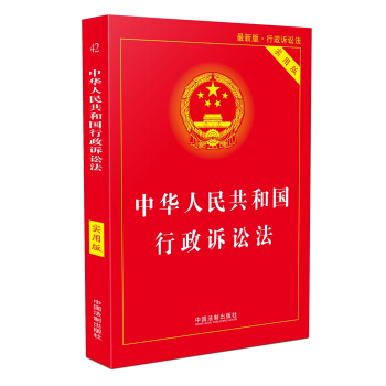 中华人民共和国行政诉讼法（实用版）