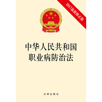 中华人民共和国职业病防治法（2017最新修正版） 下载