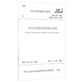 中华人民共和国行业标准（JGJ367-2015）：住宅室内装饰装修设计规范