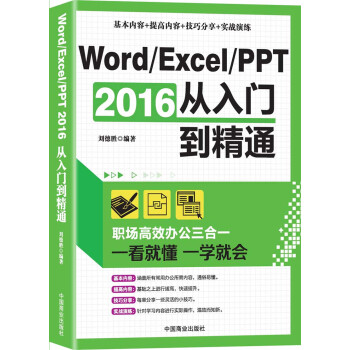 Word/Excel/PPT 2016从入门到精通：职场高效办公三合一 下载