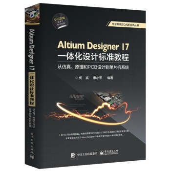 Altium Designer 17一体化设计标准教程：从仿真、原理和PCB设计到单片机系统 下载