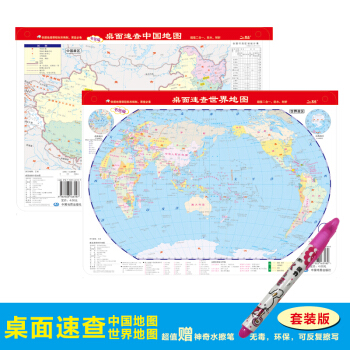 桌面速查：中国地图 世界地图（套装2册 书包版 赠神奇水擦笔） 下载