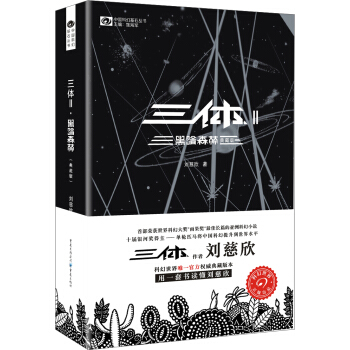 中国科幻基石丛书：三体（2）黑暗森林（典藏版） 下载