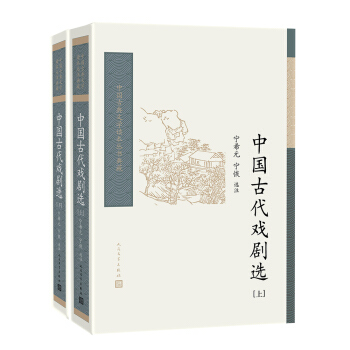 中国古代戏剧选（套装上下册）/中国古典文学读本丛书典藏