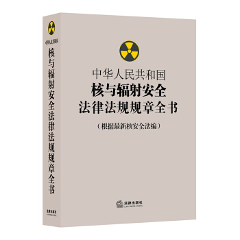 中华人民共和国核与辐射安全法律法规规章全书（根据最新核安全法编） 下载