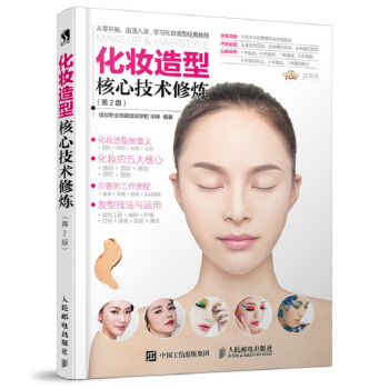化妆造型核心技术修炼（第2版） 下载